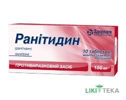 Ранітидин табл. п/плен. оболочкой 150 мг блистер №10