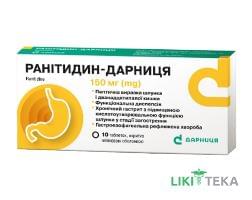 Ранитидин-Дарница табл. п / о 150 мг контурной. ячейку. уп. №10