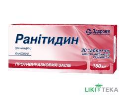 Ранітидин табл. в/плів. оболонкою 150 мг блістер №20