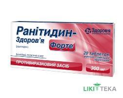 Ранитидин-Здоровье Форте табл. п/плен. оболочкой 300 мг блистер №20