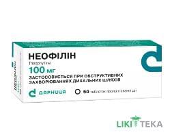 Неофиллин таблетки прол. / д. по 100 мг №50 (10х5)