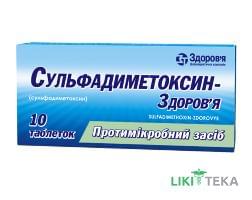 Сульфадиметоксин-Здоров`я табл. 500 мг блистер №10