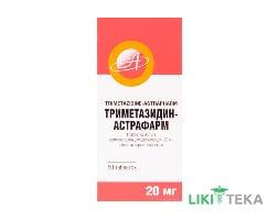 Триметазидин-Астрафарм табл. в/о 20 мг блістер №60