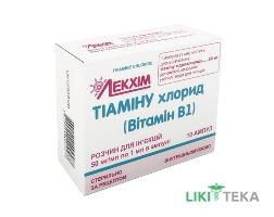 Тіаміну Хлорид (Вітамін B1) р-н д/ін. 50 мг/мл амп. 1 мл, у пачці з перегородками №10