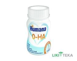 Хумана Суміш Рідка ГА-0 молочна гіпоалергенна для недоношених і маловагових дітей (0-3 м.) 90 мл