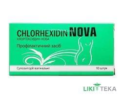 Хлоргексидин Нова суп. вагінал. №10