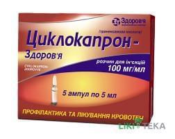 Циклокапрон-Здоровье р-р д/ин. 100 мг/мл амп. 5 мл, в коробке №5