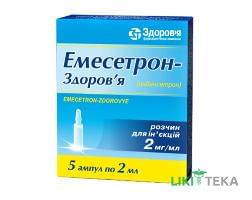 Емесетрон-Здоров`я р-н д/ін. 2 мг/мл амп. 2 мл, у коробці №5
