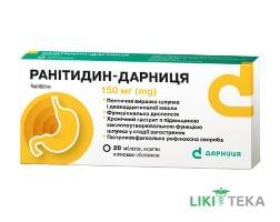 Ранітидин-Дарниця таблетки, в/о, по 150 мг №20 (10х2)