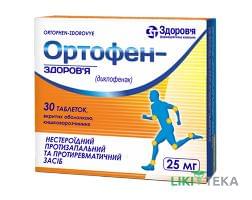 Ортофен-Здоров`я таблетки, в/о, киш./розч., по 25 мг №30 (10х3)
