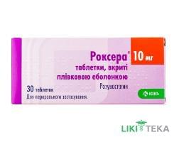 Роксера таблетки, в/плів. обол., по 10 мг №30 (10х3)