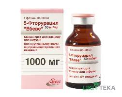5-Фторурацил Эбеве концентрат для р-на д / инф., 50 мг / мл по 20 мл в Флак. №1