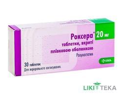 Роксера таблетки, п/плен. обол., по 20 мг №30 (10х3)
