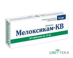 Мелоксикам Кв таблетки по 15 мг №20 (10х2)