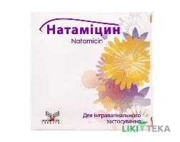Натаміцин песарії по 100 мг №6 (3х2) у стрип.