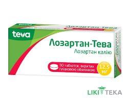 Лозартан-Тева таблетки, п/плен. обол. по 12.5 мг №30 (10х3)