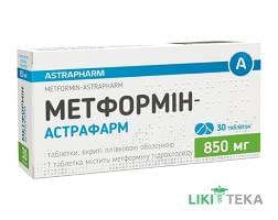 Метформін-Астрафарм таблетки, в/плів. обол., по 850 мг №30 (10х3)