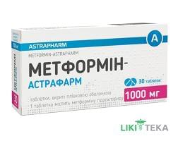 Метформин-Астрафарм табл. п/плен. обол. 1000 мг №30 (10х3)