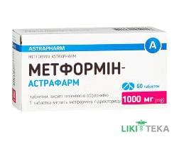 Метформін-Астрафарм таблетки, в/плів. обол., по 1000 мг №60 (10х6)