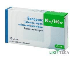 Валарокс таблетки, в/плів. обол. по 10 мг/160 мг №30 (10х3)
