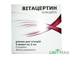 Вітацертин розчин д/ін. по 2 мл №5 в амп.