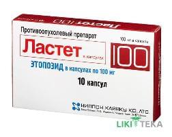 Ластет капсулы по 100 мг №10 (10х1)