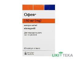 Офев капсули м`як. по 150 мг №60 (10х6)