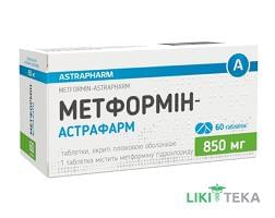 Метформін-Астрафарм таблетки, в/плів. обол. по 850 мг №60 (10х6)