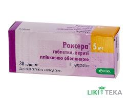 Роксера таблетки, в/плів. обол., по 5 мг №30 (10х3)