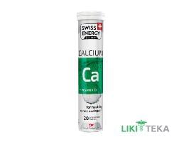 Свисс Энерджи (Swiss Energy) Кальциум таблетки шип. №20 в тубах