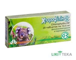 Хлорофиллин-ОЗ табл. 12,5 мг блистер №20