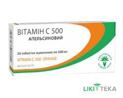 Витамин С 500 апельсиновый таблетки жев. по 500 мг №20 (10х2)
