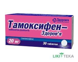 Тамоксифен-Здоров`я таблетки по 20 мг №30 (10х3)