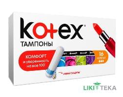 Тампоны Гигиенические Kotex (Котекс) Normal №16