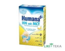 Хумана (Humana) Смесь Сухая НN + MCT молочная (с 1 м.) 300 г