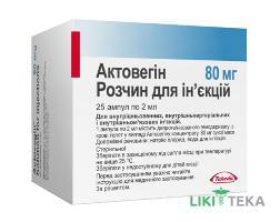 Актовегин р-р для инъекций 40 мг / мл по 2 мл (80 мг) амп. № 25