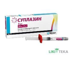 Суплазин р-р д/ин. 20 мг/2 мл шприц 2 мл №1