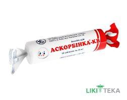 Аскорбінка-КВ табл. 25 мг №10