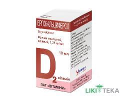Ергокальциферол розчин олій. ор., 1,25 мг/мл по 10 мл у флак.