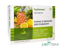 Фіточай №5 Ананас з лимоном для схуднення Гербамакс 1,5 г фільтр-пакет №20