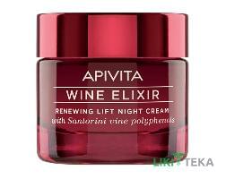 Apivita Wine Elixir (Апівіта Вайн Еліксир) Крем-ліфтинг відновлюючий з поліфенолами вина нічний 50 мл