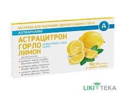 Астрацитрон Горло пастилки со вкусом лимона №10
