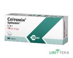 Спітомін таблетки по 10 мг №60 (10х6)