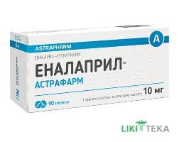 Еналаприл-Астрафарм таблетки по 10 мг №90 (10х9)