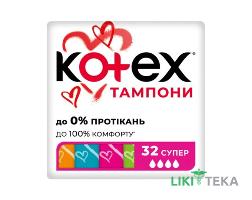 Тампони Гігієнічні Kotex (Котекс) Super №32