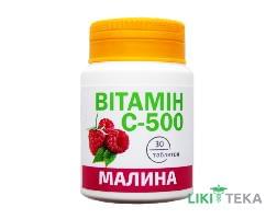 Вітамін С-500 Краса і Здоров`я табл. 0,5 г №30 зі смаком малини