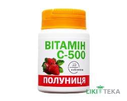 Витамин С-500 Красота и Здоровье табл. 0,5 г №30 со вкусом клубники