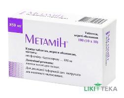 Метамін таблетки, в/о, по 850 мг №100 (10х10)