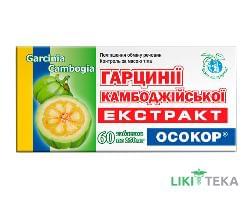 Гарцинії Екстракт Осокор, таблетки по 250 мг №60 (10х6)