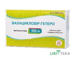 Валацикловір-Гетеро таблетки, в/плів. обол. по 500 мг №10 (5х2)